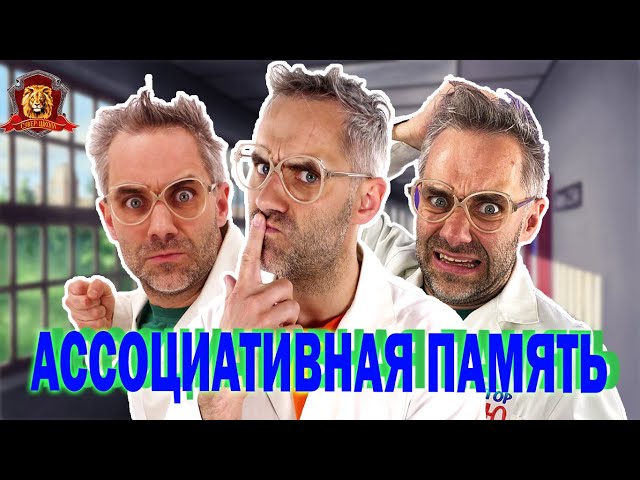 АССОЦИАТИВНАЯ ПАМЯТЬ И РЕДКИЕ ПРОФЕССИИ! ДОКТОР ЗЛЮ В СУПЕР ШКОЛЕ! СБОРНИК 4