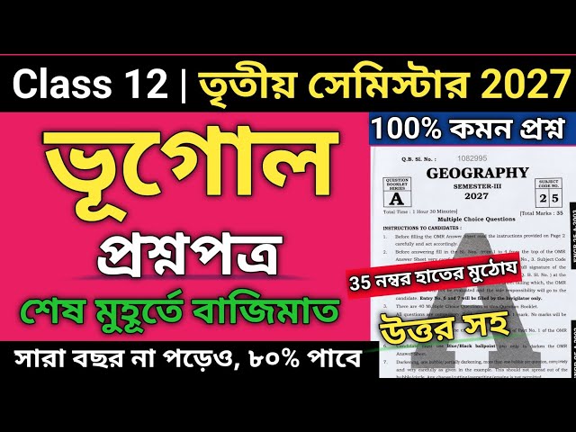 Class 12 Geography Semester 3 Suggestion 2027 | class 12 3rd semester geography mcq suggestion 2026