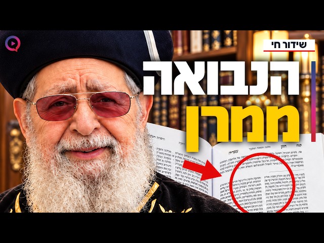 נבואת מרן הרב עובדיה יוסף זצוק"ל שנכתבה לפני שנים על המלחמה נחפשת | שידור חי מהילולת מרן 2026