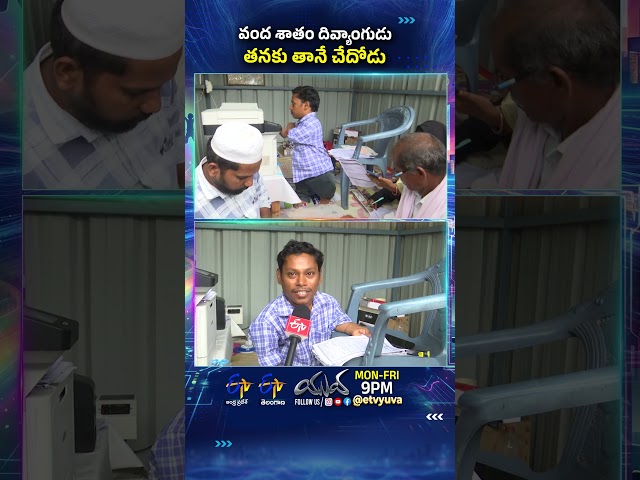 100% Disability.. కానీ ఆత్మవిశ్వాసం 1000%! Self Employmentతో వీరబాబు | ETV Yuva #shorts