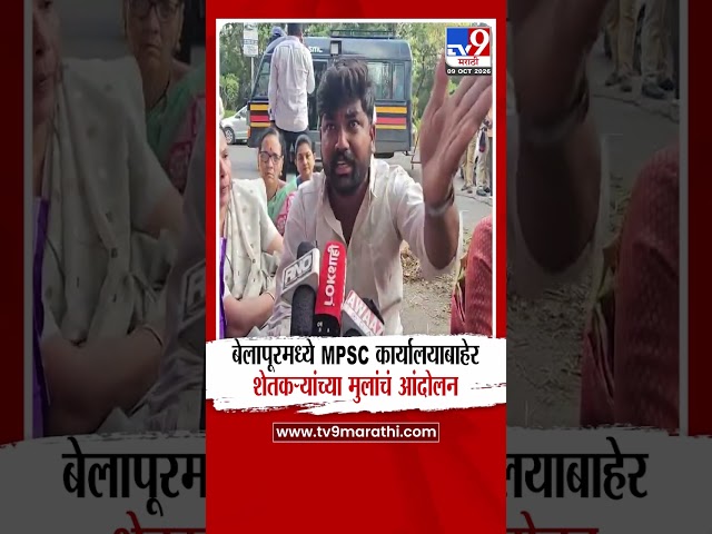 MPSC Students Protest | बेलापूरमध्ये MPSC कार्यालयाबाहेर शेतकऱ्यांच्या मुलांचं आंदोलन