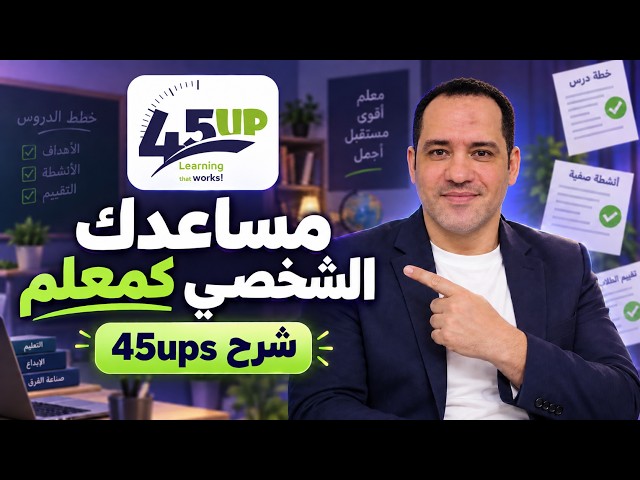 تحضير احترافي للحصة بـ٣ دقايق 🔥| وكل أدواتك التعليمية في مكان واحد | 45ups