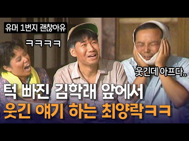 아프거나 말거나 봐주지 않는 최양락 ㅋㅋㅋ | KBS 방송