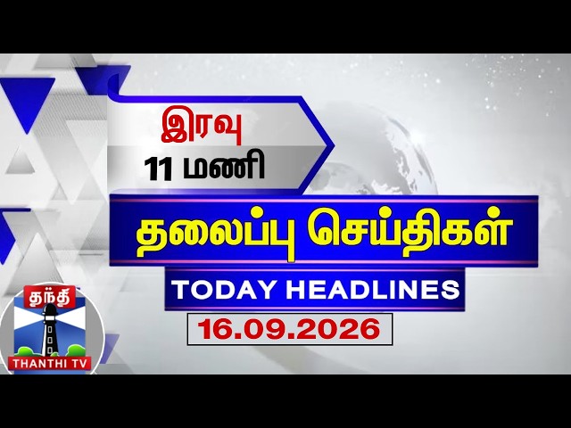 🔴LIVE : Today Headlines | இரவு 10 மணி தலைப்புச் செய்திகள் (16.09.2026) | 10 PM Headlines | ThanthiTV
