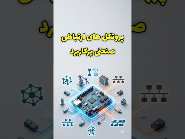 مهمترین پروتکل های صنعتی