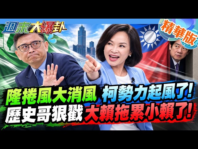 隆捲風大消風柯勢力起風了!歷史哥狠戳大賴拖累小賴了!【#週末大爆卦】精華版4  @大新聞大爆卦HotNewsTalk
