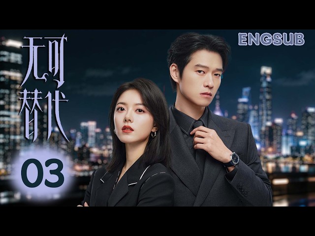 MULTISUB 【无可替代】EP03 从并肩破局到暗生情愫！实习生赵今麦碰上高冷上司魏大勋，一路携手逆袭成为彼此无法替代的人！ | 赵今麦/魏大勋 |  Irreplaceable