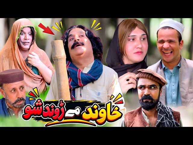 Khawand Me Rond Sho 😂 | New Pashto Comedy Video 2026 | Khyber Vines