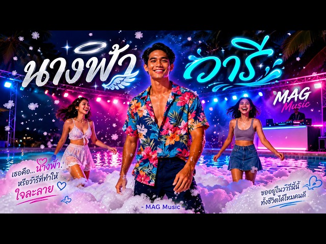 นางฟ้าวารี (Official MV)