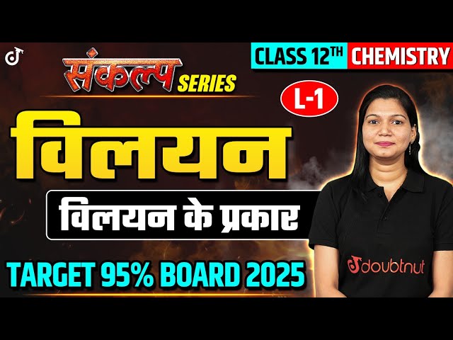Class 12th Chemistry Solution | Types of Solution | 12th Board 2025 Target 95% #chemistry #board2025