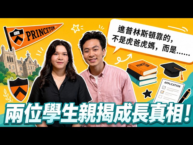 挑戰普林斯頓：一路上的眼淚與成長