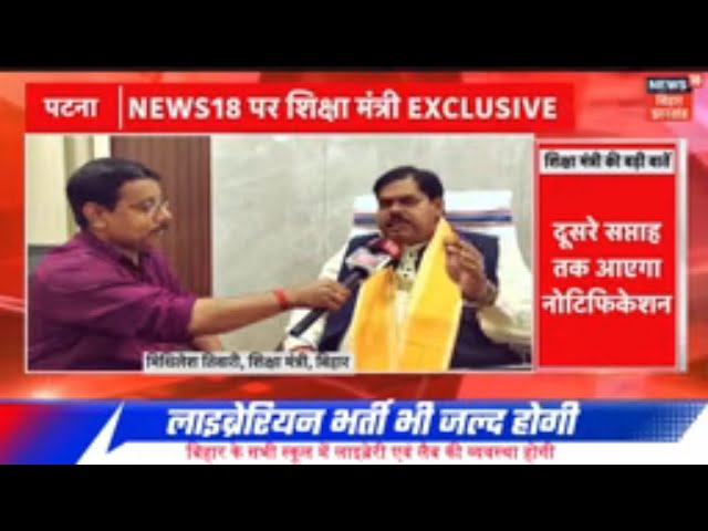 Bihar Teacher and Librarian Vacancy: शिक्षा मंत्री का बड़ा ऐलान | TRE-4/Librarian Notification कब?