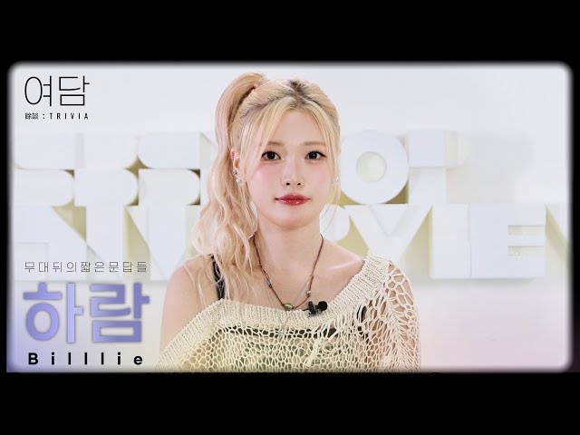 [SUB] [여담:餘談 TRIVIA] 아티스트 빌리 '하람'에 대한 여담 | Billlie