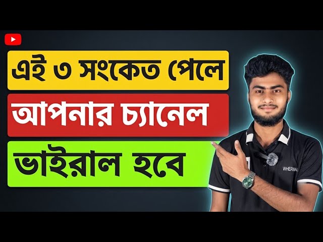 যে ৩টি সংকেত পেলে আপনার চ্যানেল ভাইরাল হবে 🔥 | YouTube Channel Growth Tips | YouTube Tips Bangla