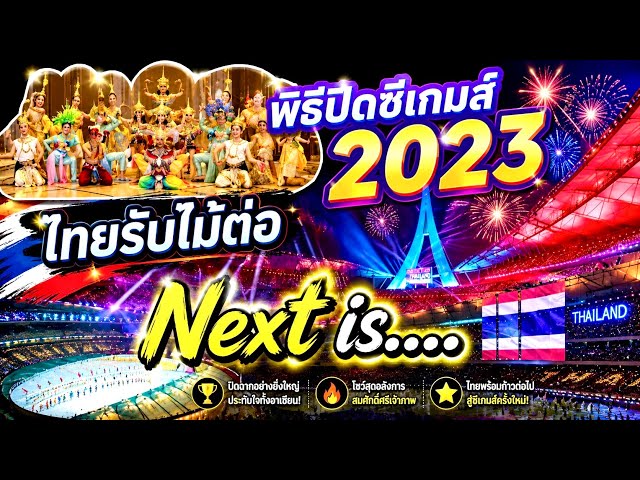 ต้องเก็บบันทึกไว้โชว์มโนห์รา พิธีปิดซีเกมส์กัมพูชา 2023