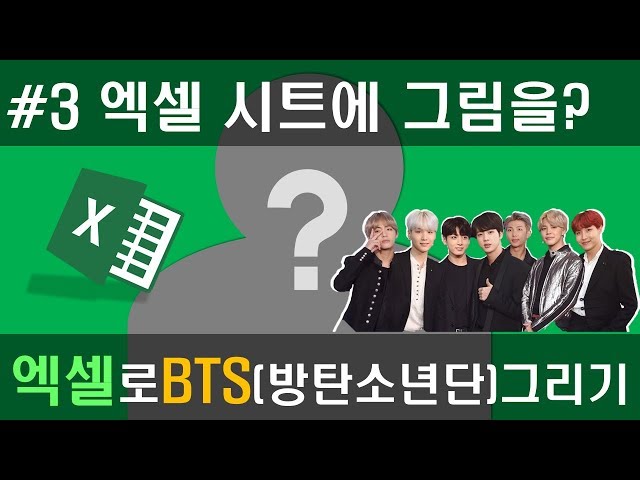 #3 엑셀 시트에 방탄소년단 그리기 BTS drawing on Excel sheet