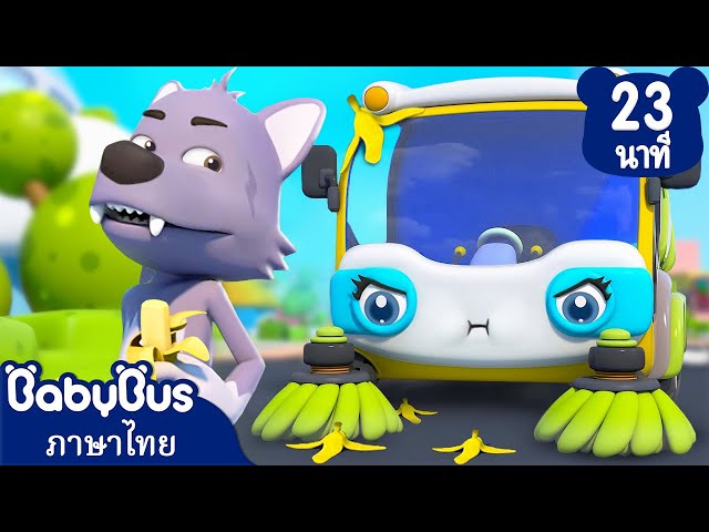 ฉันคือรถกวาดถนนน | ทรับเบิ้ลเมคเกอร์จอมป่วน | การ์ตูนเด็ก | เบบี้บัส | Kids Cartoon | BabyBus