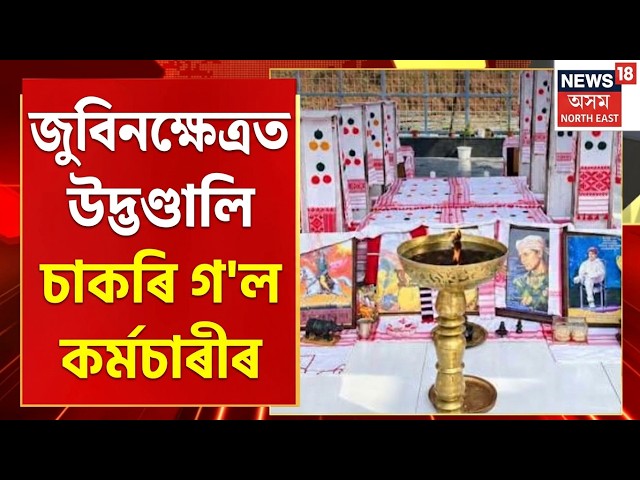 Assam Secretariat employee | জুৱিনক্ষেত্ৰত উদ্ভণ্ডালি কৰি চাকৰি হেৰুৱালে সচিবালয়ৰ কৰ্মচাৰীয়ে