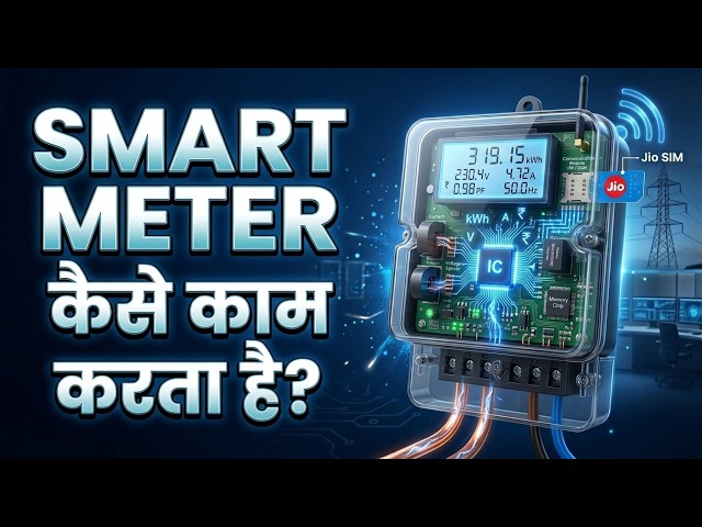 Smart Meter कैसे काम करता है? 😳 बिजली कैसे मापता है | Working of Electricity Meter