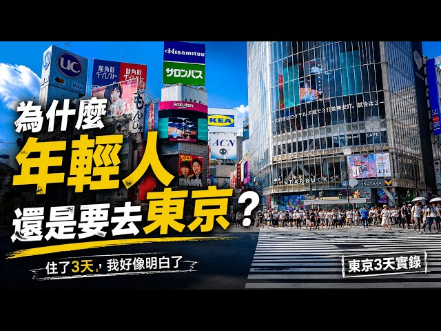 為什麼日本年輕人還在往東京跑？住了3天，我好像找到答案了