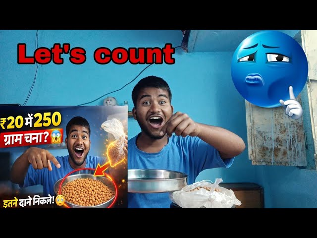 ₹20 में 250 ग्राम चना? चलो गिनते हैं कितने दाने निकले! 😱 | Real Count#challenge #video #youtube 