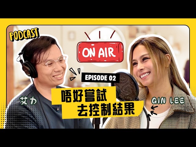 【ON AIR 不剪接】Gin Lee：唔好嘗試去控制結果！焦慮是活在未來，內疚是活在過去，你有活在當下嗎？唔開心問自己邊啲位太執著？