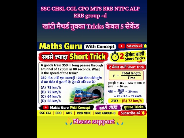 🚆 ट्रेन की Speed सिर्फ 2 सेकंड में निकालें 😱 | खांटी मैथर्ड | Short Trick | SSC CGL CPO MTS