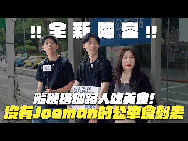 This Channel Has Been Taken Over! Can We Still Film Without Joeman? "Bus Food Schedule" Ep. 4【Joe...
