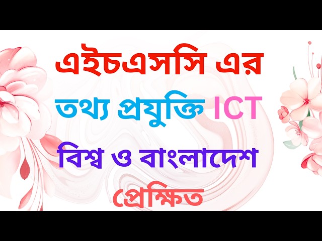 HSC ICT প্রথম অধ্যায় বিশ্ব ও বাংলাদেশ প্রেক্ষিত এর সর্বশেষ মুহূর্তের চূড়ান্ত সাজেশন By Motiar Sir