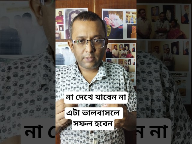 এটা ভালবাসলে সফল হবেন।#motiationalspeech #motivation #viral #youtubeshorts