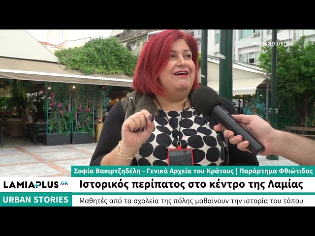 Λαμία: Ιστορικός περίπατος στο κέντρο της πόλης από τα Γενικά Αρχεία του Κράτους