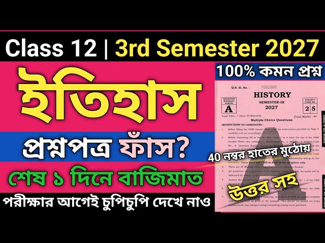 HS 3rd Semester History Question Paper 2027 | Class 12 3rd semester history mcq suggestion 2027