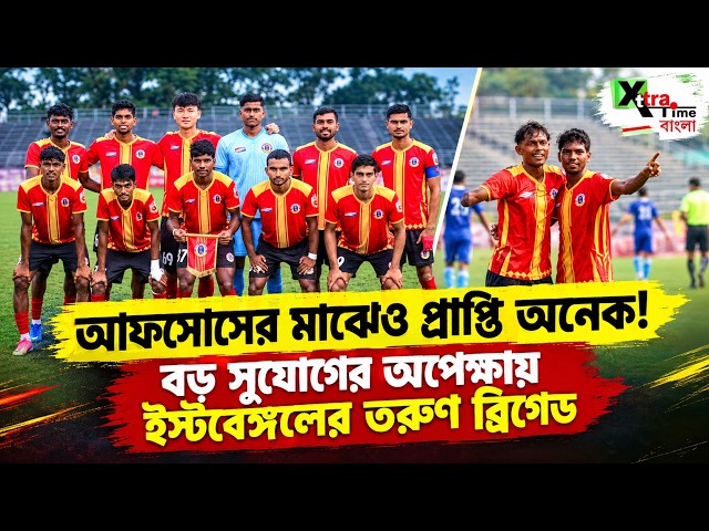Unbeaten East Bengal! গ্যালারি থেকেই ফুটবলারদের উদ্দেশ্যে বড় বার্তা দিলেন সমর্থকরা