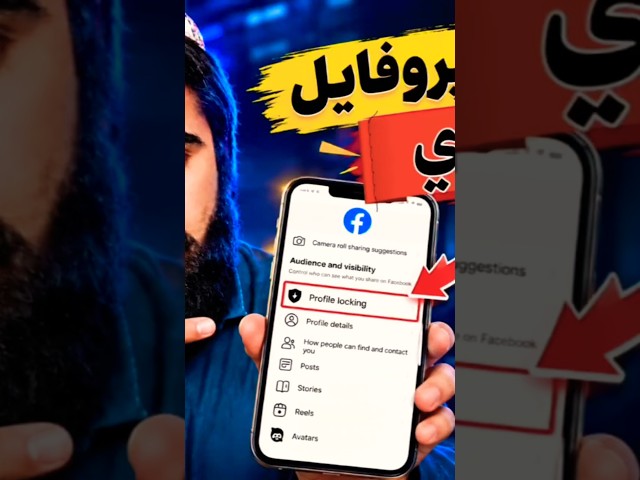 🔒 خپل Facebook Profile داسې Lock کړئ!🔒 Lock Your Facebook Profile Like This!