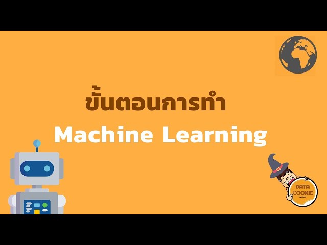 ขั้นตอนการทำ Machine Learning 🤖