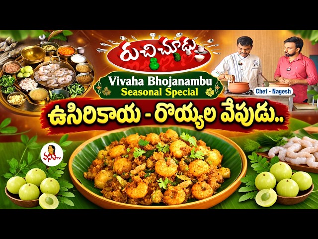 Vivaha Bhojanambu Seasonal Special | ఉసిరికాయ - రొయ్యల వేపుడు | Ruchichudu | Chef Nagesh