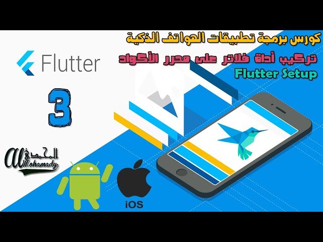 3 تركيب أداة فلاتر على محرر الأكواد Setup Flutter on VS Code and android studio