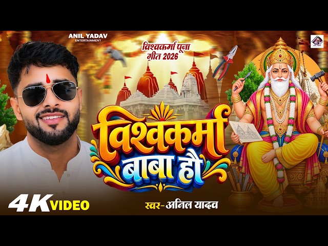 विश्वकर्मा पूजा स्पेशल 2026 | Vishwakarma Puja Ke Gana | Keshav Karn | Vishwakarma Puja Song 2026
