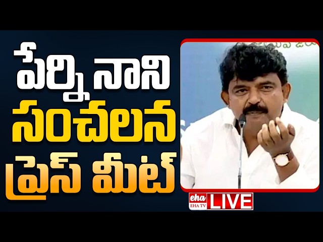 🔴LIVE : Perni Nani Press Meet | EHA TV