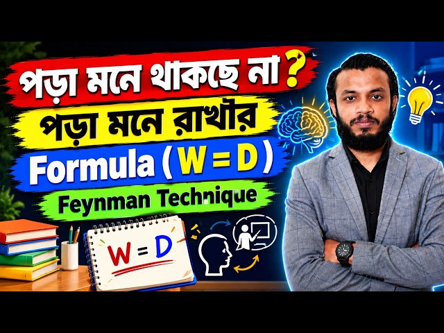 পড়া মনে থাকছে না ? পড়া মনে রাখার Formula ( W = D ) || Feynman Technique