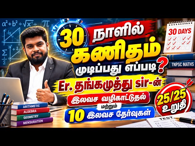 TNPSC Group II - Maths 25/25 || எடுப்பது எப்படி? By Er. Thangamuthu Sir