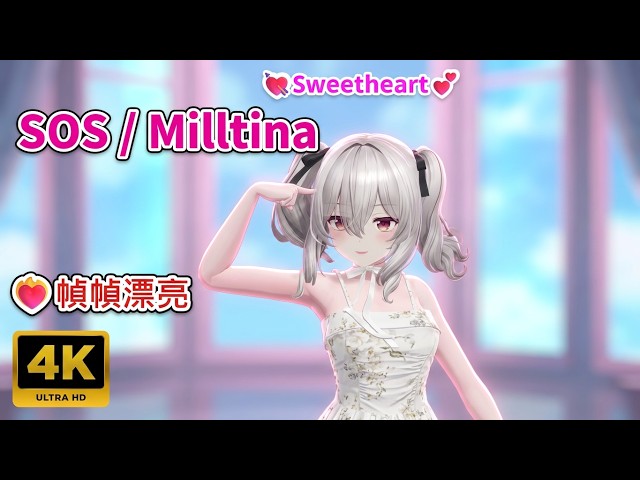 💃MMD❤‍🔥So Beautiful💗Milltina🎵SOS【4K UHD】💘Sweetheart💕