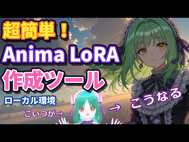 【超簡単！】Anima LoRA FactoryでキャラクターLoRAを作ろう！【ローカル環境】