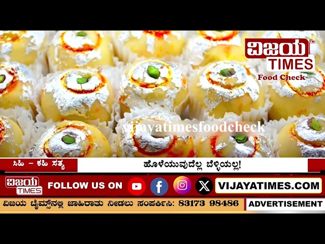 ನೀವು ತಿನ್ನುವ ಸ್ವೀಟ್ಗಳ ಮೇಲೆ ಎಚ್ಚರ ಇರಲಿ