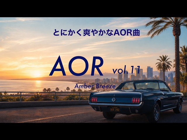 【AOR Vol.11】とにかく爽やかなAOR　AOR Vol.11 Amber Breeze