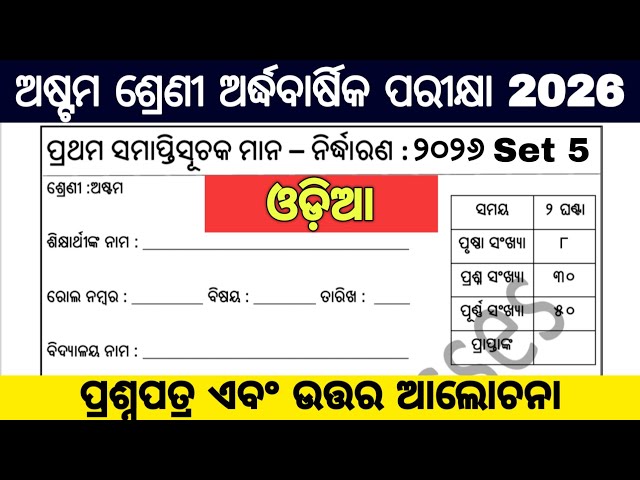 8th class half yearly exam 2026 question paper / 8 class half yearly exam 2026 odia