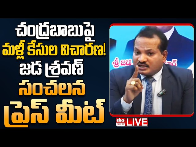 🔴LIVE : Jada Sravan Kumar Press meet on CM Chandrababu Cases | EHA TV