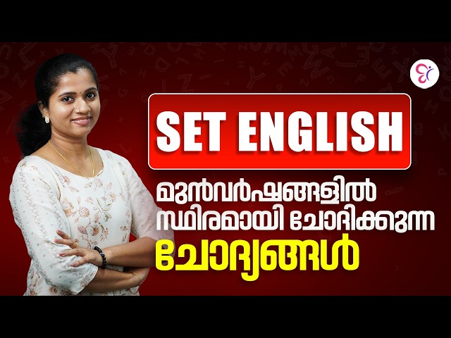 SET ENGLISH | മുൻവർഷങ്ങളിൽ സ്ഥിരമായി ചോദിക്കുന്ന ചോദ്യങ്ങൾ 🔥 | MOST REPEATED QUESTIONS