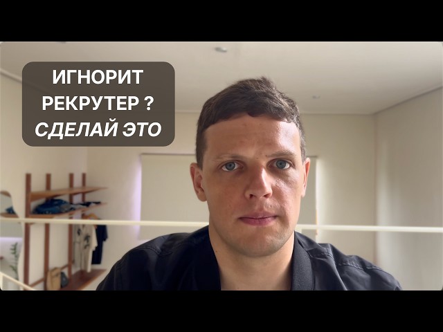 Почему тебя игнорирует рекрутер