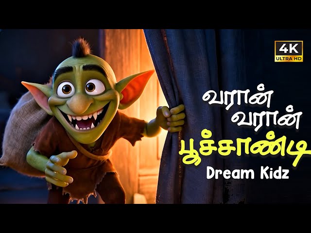 வரான் வரான் பூச்சாண்டி – Tamil Kids Song | Funny Tamil Rhyme | Pumpkidz Tamil
